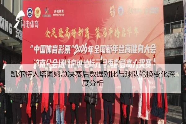 kai-er-te-ren-ta-tu-mu-zong-jue-sai-hou-shu-ju-dui-bi-yu-qiu-dui-lun-huan-bian-hua-shen-du-fen-xi-2-498.jpg