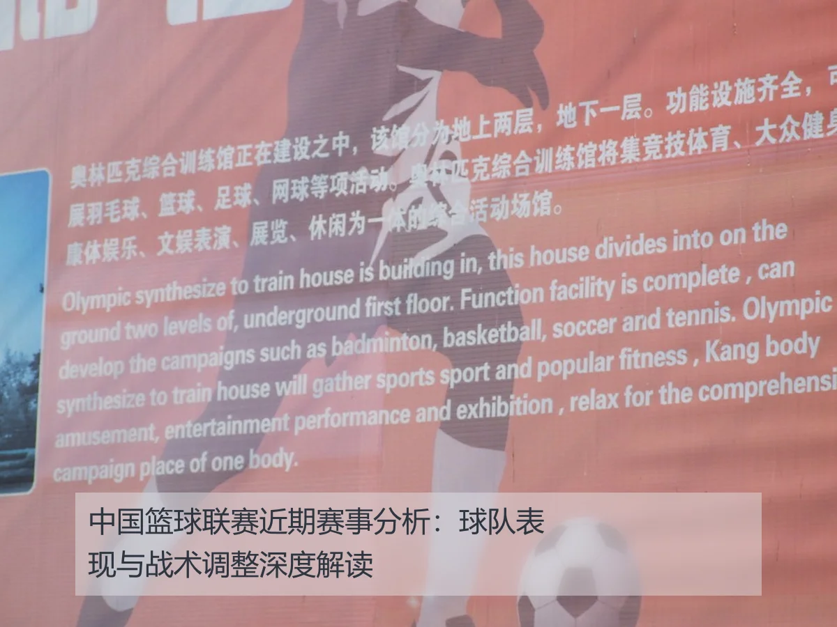 中国篮球联赛近期赛事分析:球队表现与战术调整深度解读