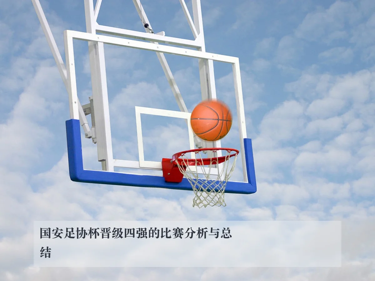 国安足协杯晋级四强的比赛分析与总结